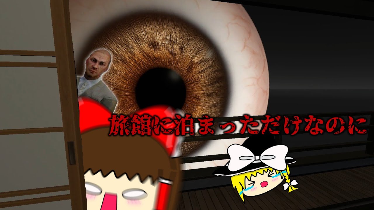 【ゆっくり実況】旅館に来ただけのゆっくりたちの運命はいかに…！？【ホラーゲーム/旅館に泊まっただけなのに-Just a Stay at the Inn-】