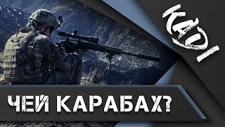 ПЕГОВ, ЦАТУРЯН, ЕРМАКОВ, АКСЕЛЬ — о том, чей на самом деле Нагорный Карабах