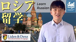 【ロシア留学】独自のロシア語教科書を持つ、名門ロシア語学校｜Liden & Denz