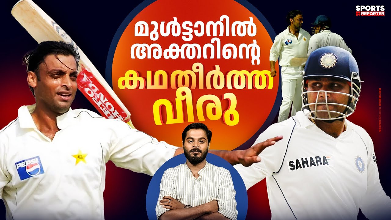 അക്തർ വധം..  സച്ചിനെ 194 ൽ ഡിക്ലെയർ ചെയ്യിച്ച ദ്രാവിഡ്.. മുൾട്ടാനിലെ ആ ദിനം| SEHWAG| HARIS NENMARA