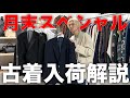 【月末スペシャル】新入荷古着をバイヤー自ら解説してみた