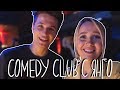 Comedy Club с ЯнГо / Чулочки Кристины Си / Мужики на концерте в Питере