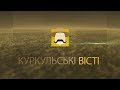 Куркульскі вісті 21.07