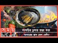 Found on YouTube: মাটির চুলায় সুস্বাদু রান্নার পেছনে রহস্য কী? | Cooking Secrets | Wood Stove | Somoy TV