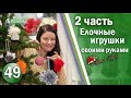 DIY НОВОГОДНИЕ ИГРУШКИ НА ЕЛКУ Своими Руками Идеи для Нового Года Создаем Новогоднее Настроение