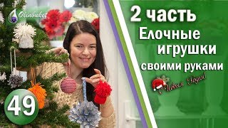 DIY НОВОГОДНИЕ ИГРУШКИ НА ЕЛКУ Своими Руками Идеи для Нового Года Создаем Новогоднее Настроение