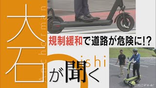 最近増えつつある電動キックボード　手軽に乗れるがリスクもあり死亡事故も　知っておきたいことは【大石が聞く】