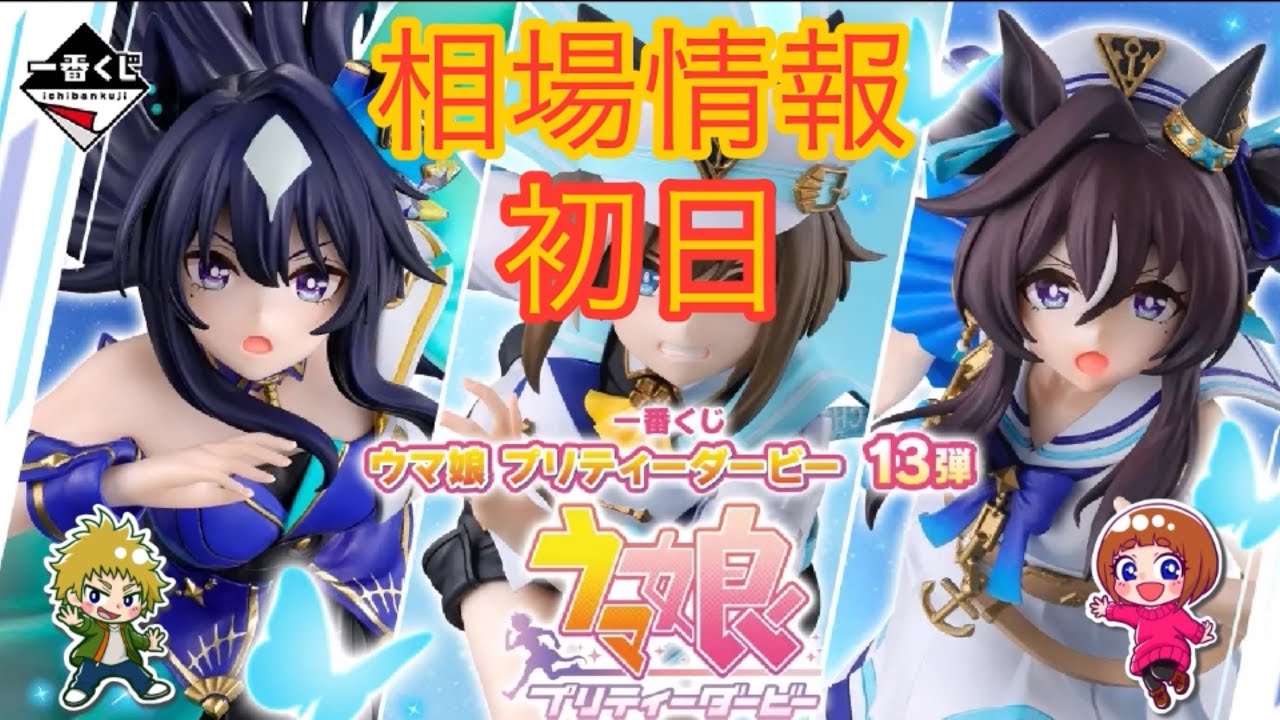 相場情報初日一番くじ ウマ娘 プリティーダービー 13弾 - YouTube