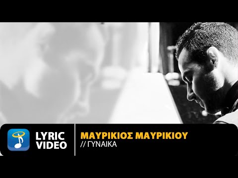 Μαυρίκιος Μαυρικίου - Γυναίκα | Official Lyric Video (HD)