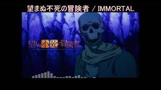 【Full】望まぬ不死の冒険者(Nozomanu fushi no bōkensya)  OP 'IMMORTAL'