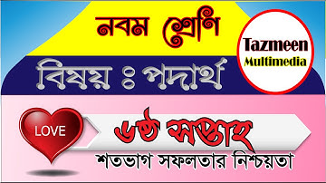 6th Week Assignment Class 9 Physics ৯ম শ্রেণির পদার্থবিজ্ঞান ৬ষ্ঠ সপ্তাহের এসাইনমেন্টের উত্তর