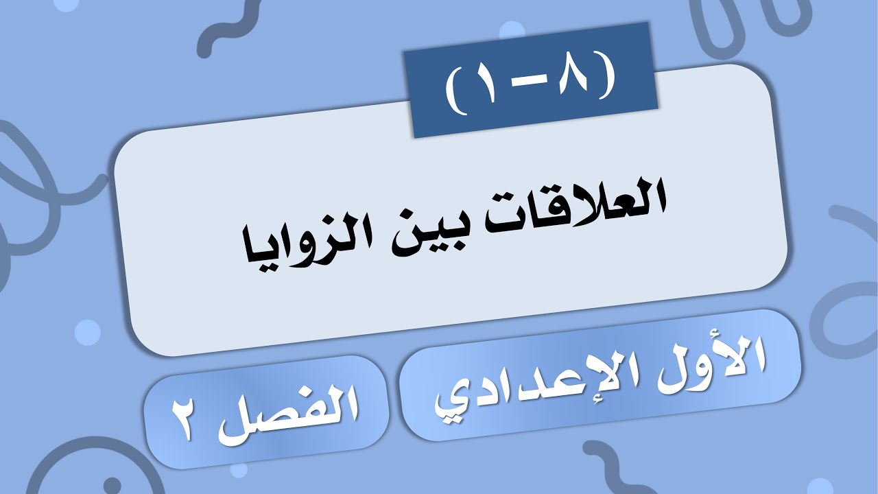 (1-8) العلاقات بين الزوايا # الصف الأول الإعدادي