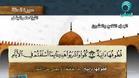 069 سورة الحاقة بصوت ماهر المعيقلي مع معاني الكلمات Surat AlHaqqah Maher Al Muaiqly