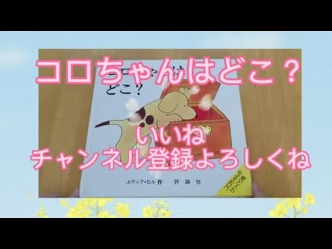 コロちゃんはどこ？【読み聞かせ絵本】#絵本の読み聞かせ #家庭保育