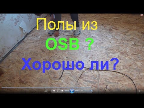 Video: Полдун OSB калыңдыгы: устундарга коюу үчүн OSB тактасынын калыңдыгы канча? Тактайлар жана башка шыбактар үчүн кандай калыңдыкты тандашым керек?