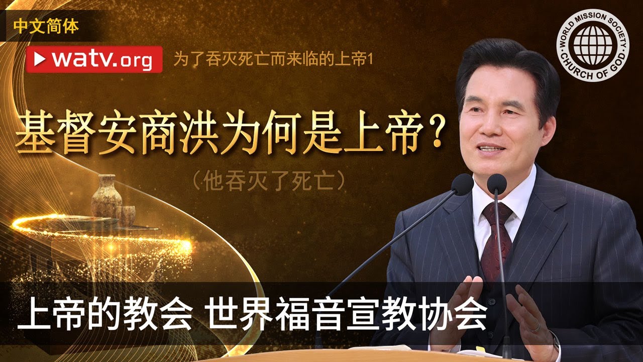 为了吞灭死亡而来临的上帝1 | 上帝的教会世界福音宣教协会