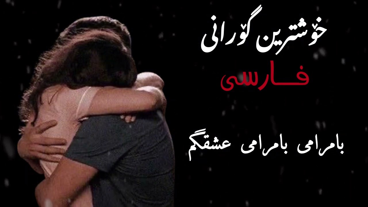 بامرامی بامرامی عشقگم خۆشترین گۆرانی فارسی