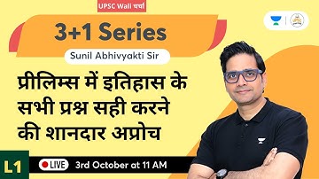 UPSC Wali Charcha | Prelims में इतिहास के सभी प्रश्न सही करने की अप्रोच | 3+1 Series | Sunil Sir