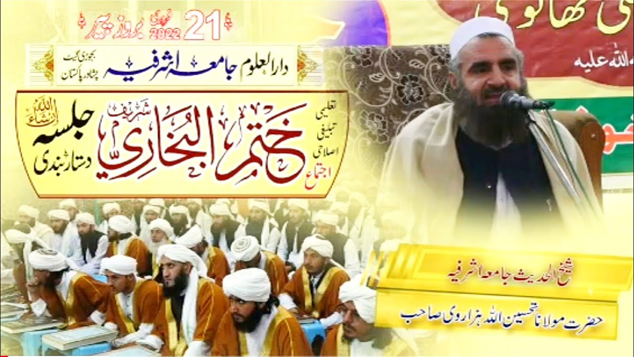 پشتو بیان|شیخ الحدیث جامعہ اشرفیہ پشاور مولانا تحسین اللہ ہزاروی صاحب|سالانہ ختم بخاری شریف و جلسہ