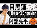 【めめあべ/SnowMan】目黒蓮さん×阿部亮平さん！コンビ相性！個性心理学（動物占い）で語ります！