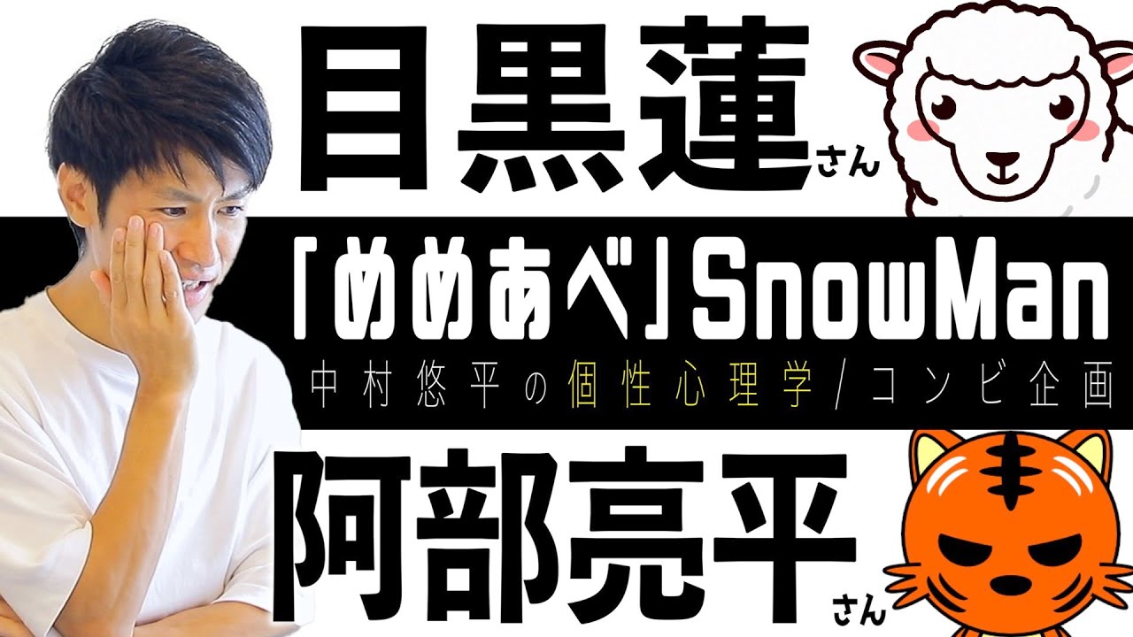 【めめあべ/SnowMan】目黒蓮さん×阿部亮平さん！コンビ相性！個性心理学（動物占い）で語ります！