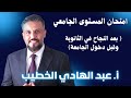 امتحان الكفاءةالجامعي ج1 امتحان المستوى عبد الهادي الخطيب