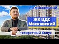 ЖК ЦДС Московский: плюсы, минусы, фишки ЦДС Московский