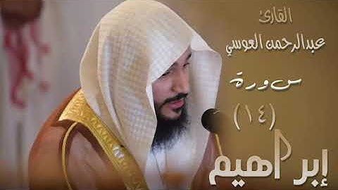 سورة إبراهيم  (١٤) بصوت القارئ عبدالرحمن العوسي