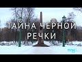 Секрет места дуэли. 185 лет со дня смерти Пушкина