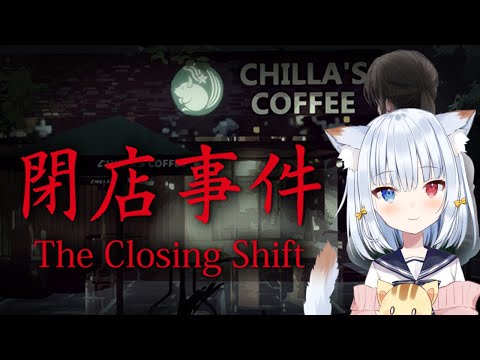 新作ホラーゲーム【The Closing Shift | 閉店事件】🐱🍭完全初見