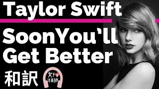 【グラミー賞2020ノミネートalbum:Lover】【テイラー・スイフト】Soon You’ll Get Better - Taylor Swift【lyrics 和訳】【洋楽2019】