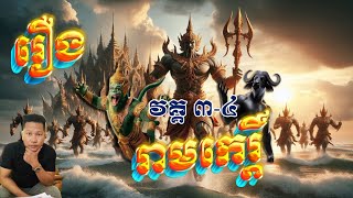 រឿង រាមកេរ្តិ៍ វគ្គ ៣-៤ (Reamker Part 3-4)