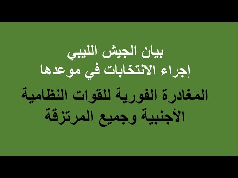 بيان الجيش الليبي