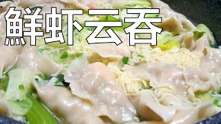 香港食谱: 鮮虾云吞