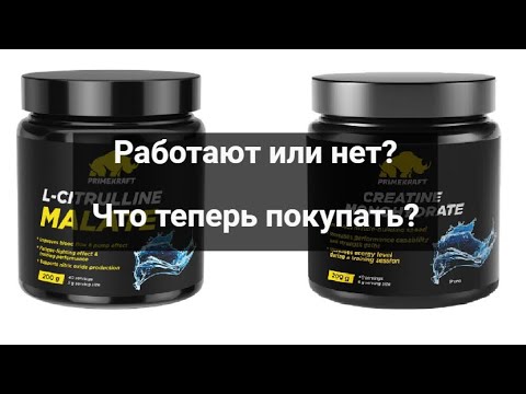 Цитруллин и креатин Primekraft - работают или нет? Что покупать? Лучший российский производитель?
