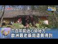 六百年前治心碎秘方 歐洲最老藥局還買得到｜FOCUS午間新聞 20260717 @tvbsfocus