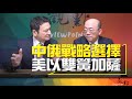 &#39;23.12.27【觀點│明亮看世界】中俄戰略選擇 美以雙簧加薩