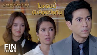 FIN | ได้เวลาฉลองให้ CEO คนใหม่ และโบกมือลาวิอัณณา | เกมปรารถนา EP.6 | Ch3Thailand