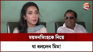 ময়মনসিংহকে নিয়ে যা বললেন মিম! | Bidya Sinha Saha Mim | Raj | Poran | Channel 24