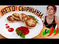 Кето сырники БЕЗ САХАРА, без пшеничной муки с соусом из клубники и красного перца. Полезный завтрак