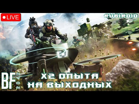 Видео: BATTLEFIELD 2042 СТРИМ ➤ СУББОТНИЕ Х2 ОПЫТА ➤ 1440p