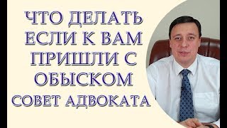 Что делать если к Вам пришли с обыском, совет адвоката