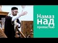 Намаз над пропастью