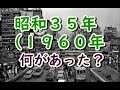 懐かしい昭和の思い出！昭和生まれの40代、50代には懐かしい！昭和35年（1960年）何があった？何が流行った？