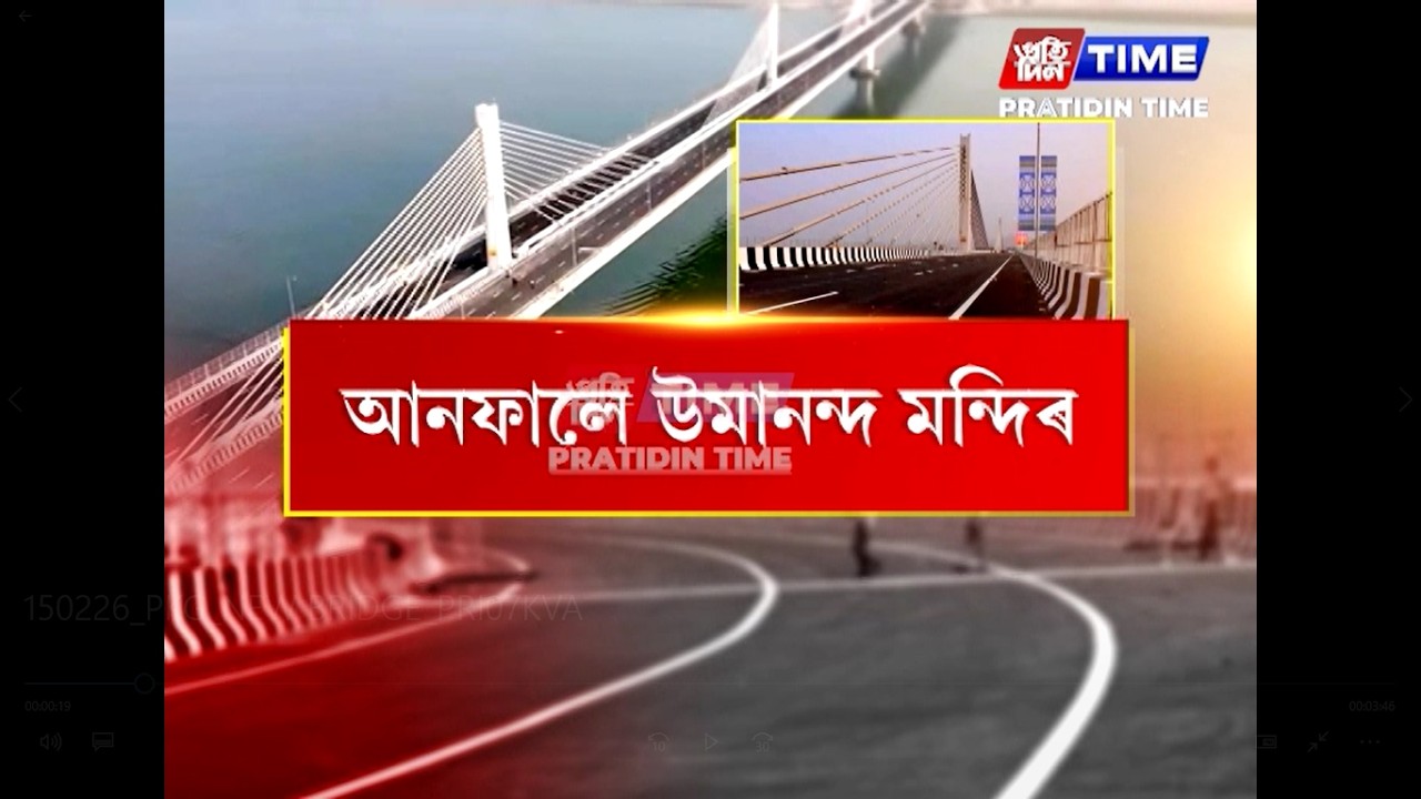 মুকলিৰ পিছত কুমাৰ ভাস্কৰ বৰ্মা সেতুত অগণন লোকে ভিৰ কৰিছে