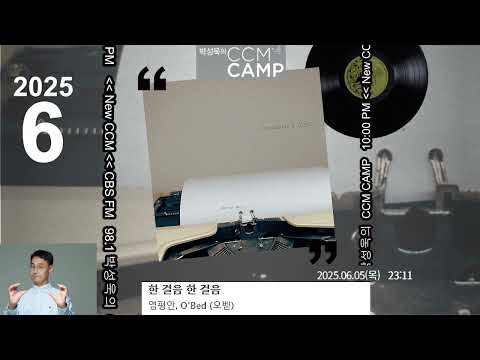 Watch 한 걸음 한 걸음 /  염평안 오벧  2025 06 05 NEW CCM on YouTube