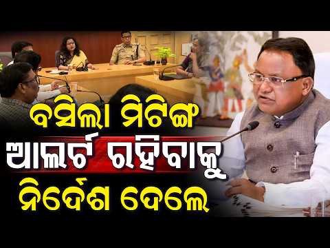 ଓଡିଶାକୁ ମାଡି ଆସୁଛି ବାତ୍ୟା ,ବସିଲା ବଡ଼ ମିଟିଙ୍ଗ ..ଆଲର୍ଟରେ ଅଛନ୍ତି ସରକାର Cyclone Meeting