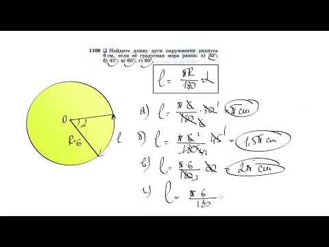 №1109. Найдите длину дуги окружности радиуса 6 см, если ее градусная мера равна: а) 30°; б) 45°