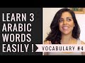 Learn 3 Arabic words EASILY- Vocabulary #4 تعلم ٣ كلمات جديدة