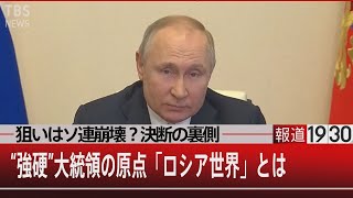 『“強硬”大統領の原点「ロシア世界」とは　狙いはソ連崩壊？決断の裏側』【3月11日（金）#報道1930】